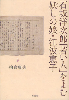 良書網 石坂洋次郎「若い人」をよむ 出版社: 吉田書店 Code/ISBN: 9784905497073