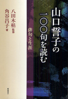 良書網 山口誓子の一〇〇句を読む 出版社: 飯塚書店 Code/ISBN: 9784752220657