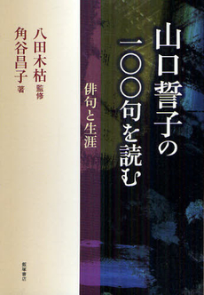 山口誓子の一〇〇句を読む