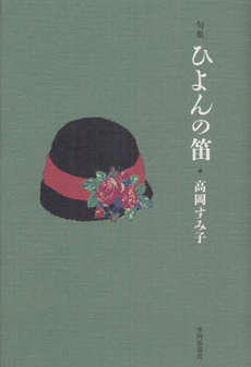 良書網 ひよんの笛 出版社: 本阿弥書店 Code/ISBN: 9784776808909