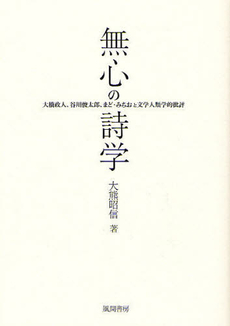 良書網 無心の詩学 出版社: 風間書房 Code/ISBN: 9784759919356