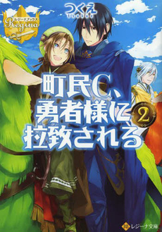 良書網 町民Ｃ、勇者様に拉致される 2 出版社: 櫂歌書房 Code/ISBN: 9784434169243