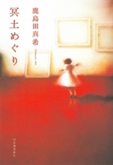 良書網 冥土めぐり 出版社: 河出書房新社 Code/ISBN: 9784309021225