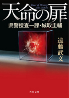 良書網 天命の扉 出版社: 角川書店 Code/ISBN: 9784041102558
