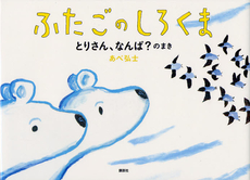 良書網 ふたごのしろくま とりさん、なんば？のまき 出版社: 講談社 Code/ISBN: 9784061325166