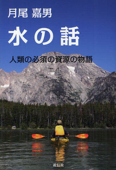 良書網 水の話 出版社: 石風社 Code/ISBN: 9784883442133