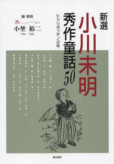 良書網 新選小川未明秀作童話５０ 出版社: 蒼丘書林 Code/ISBN: 9784915442889