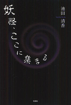 良書網 妖怪、ここに集まる 出版社: 文芸社 Code/ISBN: 9784286119588