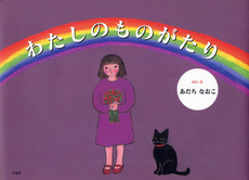 良書網 わたしのものがたり 出版社: 文芸社 Code/ISBN: 9784286122076