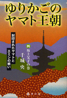 良書網 ゆりかごのヤマト王朝 出版社: 無明舎出版 Code/ISBN: 9784895445641