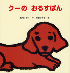 良書網 クーのおるすばん 出版社: 鈴木出版 Code/ISBN: 9784790252467