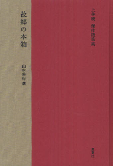 良書網 故郷の本箱 出版社: 夏葉社 Code/ISBN: 9784904816066