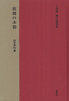 故郷の本箱