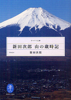 新田次郎　山の歳時記