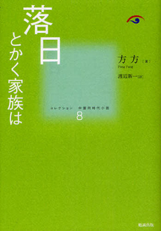 良書網 コレクション中国同時代小説 8 出版社: 勉誠出版 Code/ISBN: 9784585295181