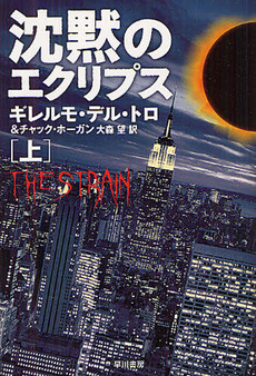 良書網 沈黙のエクリプス 上 出版社: 早川書房 Code/ISBN: 9784150412616