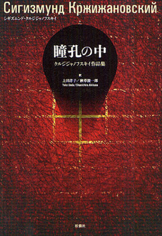 良書網 瞳孔の中 出版社: 松籟社 Code/ISBN: 9784879843104