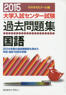 大学入試センター試験過去問題集国語