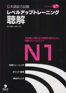 良書網 日本語能力試験レベルアップトレーニング聴解Ｎ１ 出版社: アルク Code/ISBN: 9784757422193
