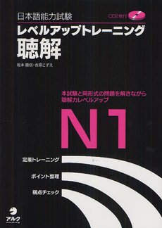 日本語能力試験レベルアップトレーニング聴解Ｎ１