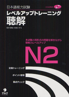 日本語能力試験レベルアップトレーニング聴解Ｎ２