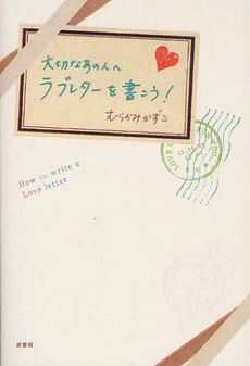 良書網 大切なあの人へラブレターを書こう！ 出版社: 原書房 Code/ISBN: 9784562048519