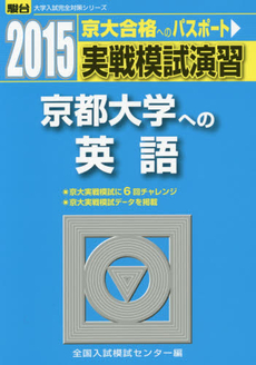 良書網 実戦模試演習京都大学への英語 出版社: 駿台文庫 Code/ISBN: 9784796153720