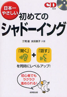 日本一やさしい初めてのシャドーイング