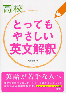 高校とってもやさしい英文解釈