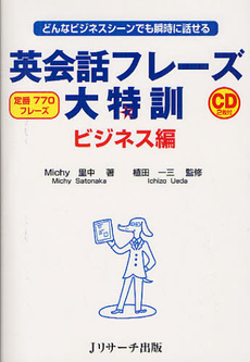 良書網 英会話フレーズ大特訓 ビジネス編 出版社: Ｊリサーチ出版 Code/ISBN: 9784863921092