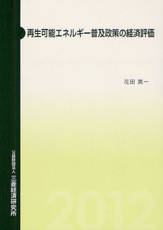 良書網 再生可能エネルギー普及政策の経済評価 出版社: 三菱経済研究所 Code/ISBN: 9784943852407