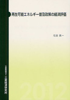 再生可能エネルギー普及政策の経済評価