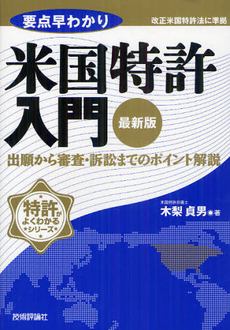 良書網 要点早わかり米国特許入門 出版社: 技術評論社 Code/ISBN: 9784774151335