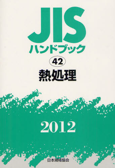 ＪＩＳハンドブック　熱処理 2012