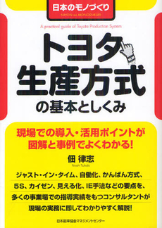 トヨタ生産方式の基本としくみ