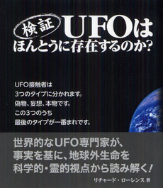 検証ＵＦＯはほんとうに存在するのか？