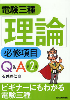 良書網 電験三種「理論」必修項目Ｑ＆Ａ 出版社: ｼｭﾀｰﾙｼﾞｬﾊﾟﾝ Code/ISBN: 9784526069109