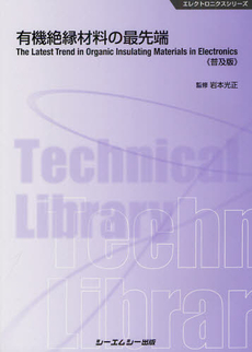 良書網 有機絶縁材料の最先端 出版社: ｼｰｴﾑｼｰ出版 Code/ISBN: 9784781305325