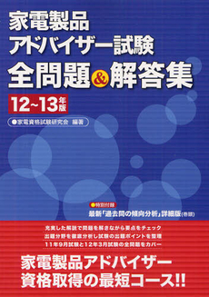 良書網 家電製品アドバイザー試験全問題＆解答集 １２～１３年版 出版社: リックテレコム Code/ISBN: 9784897979038