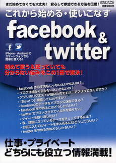 これから始める・使いこなすｆａｃｅｂｏｏｋ　＆　ｔｗｉｔｔｅｒ