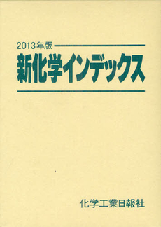 良書網 新化学インデックス ２０１３年版 出版社: 化学工業日報社 Code/ISBN: 9784873266114