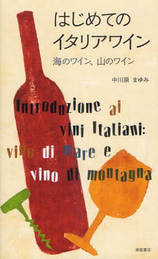 良書網 はじめてのイタリアワイン 出版社: 柴田書店 Code/ISBN: 9784388353415