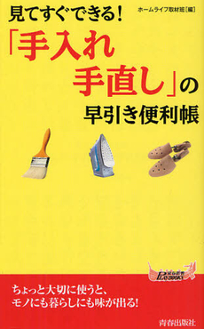 良書網 見てすぐできる！「手入れ・手直し」の早引き便利帳 出版社: 青春出版社 Code/ISBN: 9784413019576