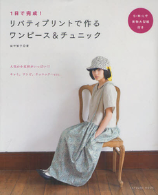 良書網 １日で完成！リバティプリントで作るワンピース＆チュニック 出版社: 辰巳出版 Code/ISBN: 9784777810123