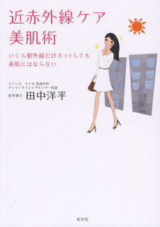 良書網 近赤外線ケア美肌術 出版社: 光文社 Code/ISBN: 9784334976989