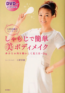 良書網 しゃもじで簡単美ボディメイク 出版社: 徳間書店 Code/ISBN: 9784198634384