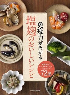 良書網 免疫力があがる塩麹のおいしいレシピ 出版社: コスミック出版 Code/ISBN: 9784774756882