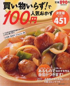 良書網 買い物いらず！で１００円人気おかず決定版レシピ４５１ 出版社: 主婦の友社 Code/ISBN: 9784072837658