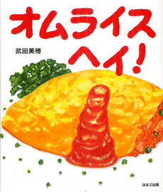 良書網 オムライスヘイ！ 出版社: ほるぷ出版 Code/ISBN: 9784593560837