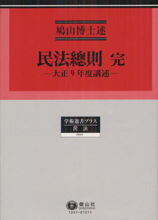 良書網 民法總則 出版社: 新正幸著 Code/ISBN: 9784797212617